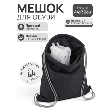 Мешок для обуви Mobylos черный на завязках