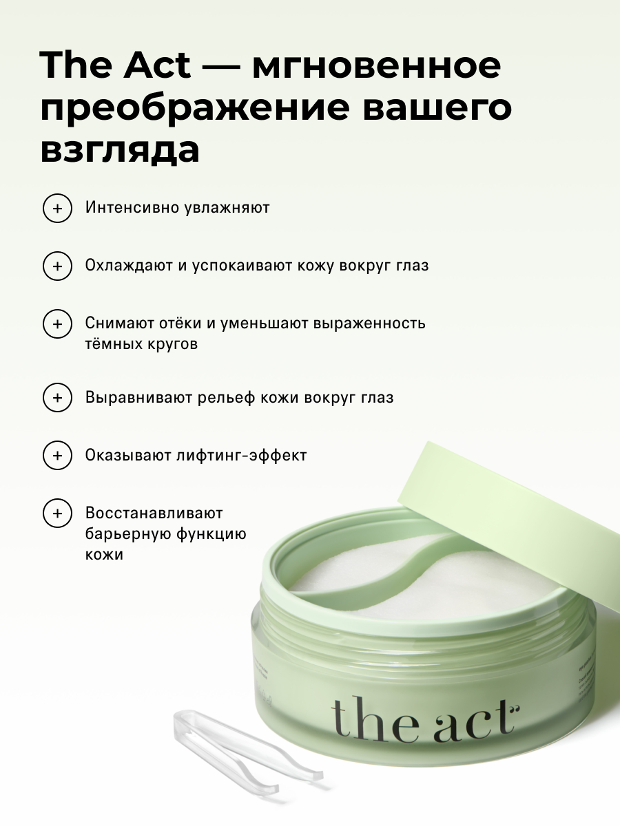 Патчи The Act тканевые 80шт - фото 6