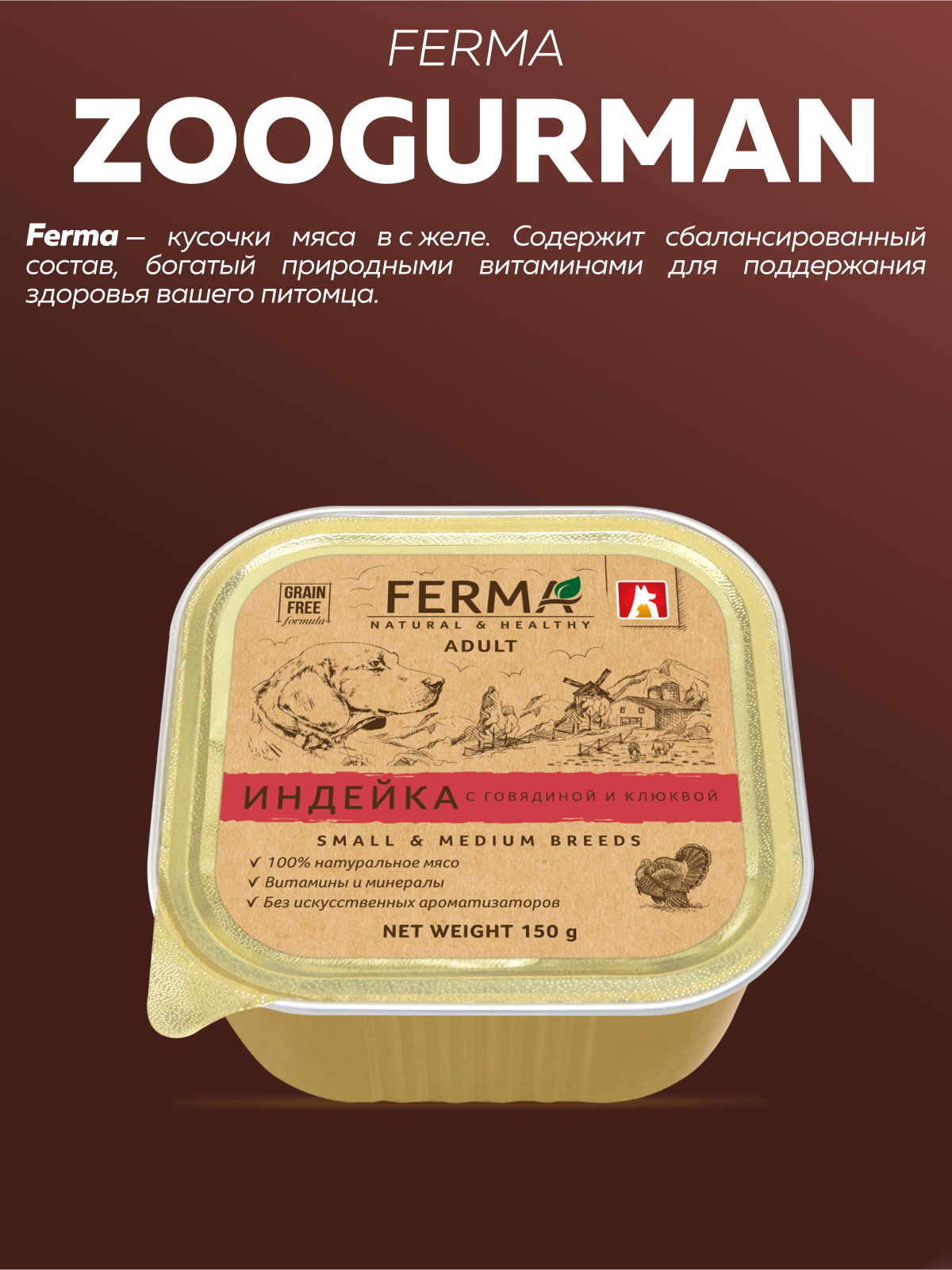 Корм влажный Зоогурман FERMA Индейка с говядиной и клюквой, 150 гр х 11 шт - фото 2
