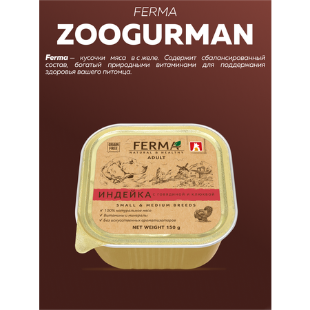 Корм влажный Зоогурман FERMA Индейка с говядиной и клюквой, 150 гр х 11 шт