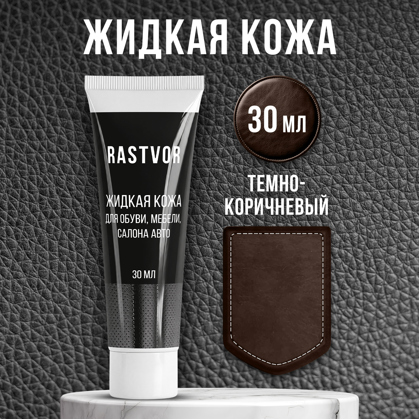 Жидкая кожа RASTVOR RAS0056 - фото 2