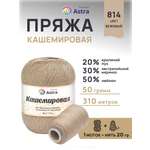 Пряжа Astra Premium Кашемировая Cashmere полушерстяная 50 г 310 м 814 бежевый 1 моток