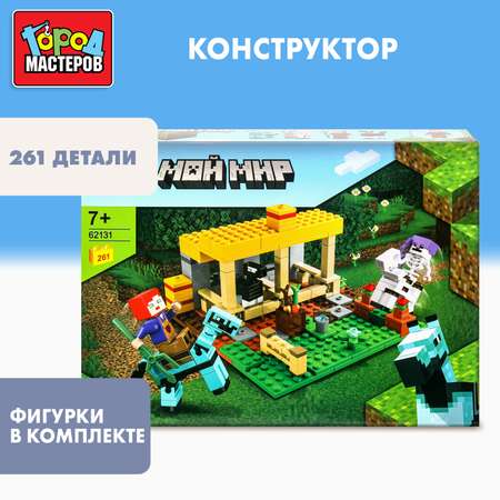 Конструктор Город мастеров Мой мир 261 дет.