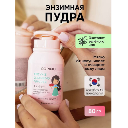 Пудра CORIMO