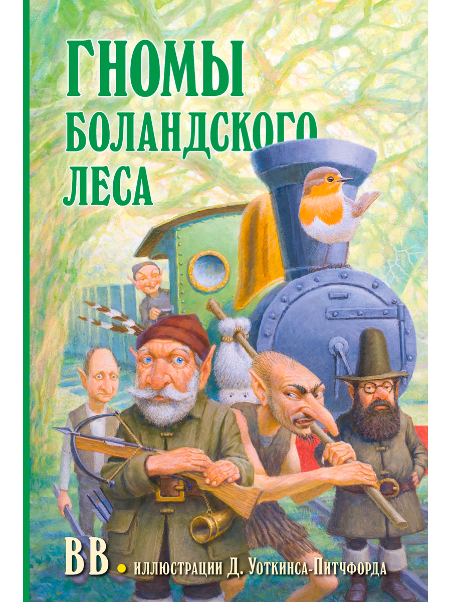 Комплект из 2-х книг/ Добрая книга / Гномы Боландского леса+ Волшебник/ Денис Уоткинс-Питчфорд - фото 3