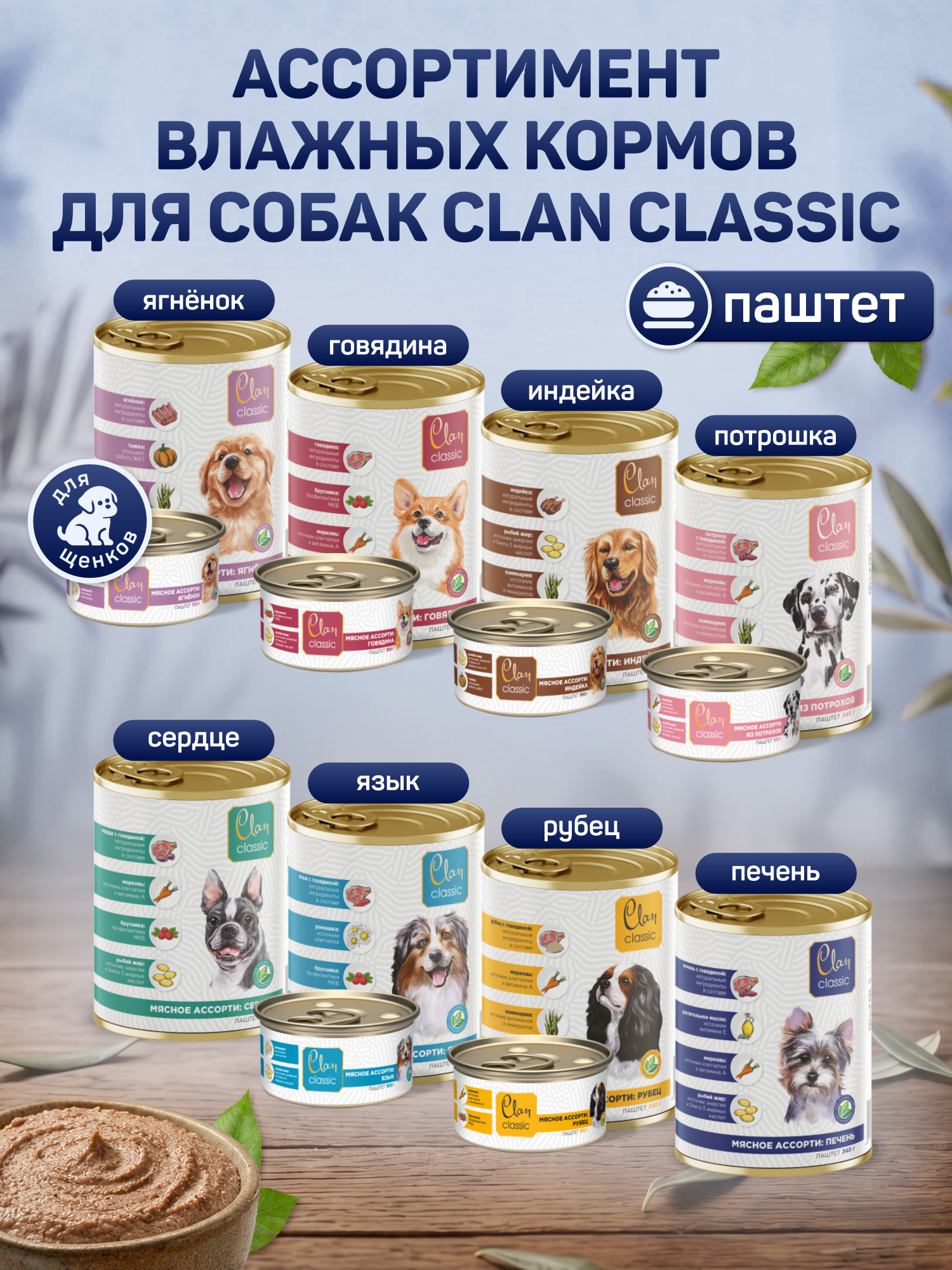 Корм для собак влажный Clan Classic Мясное ассорти с печенью паштет ж/б 340г 6 шт. - фото 7