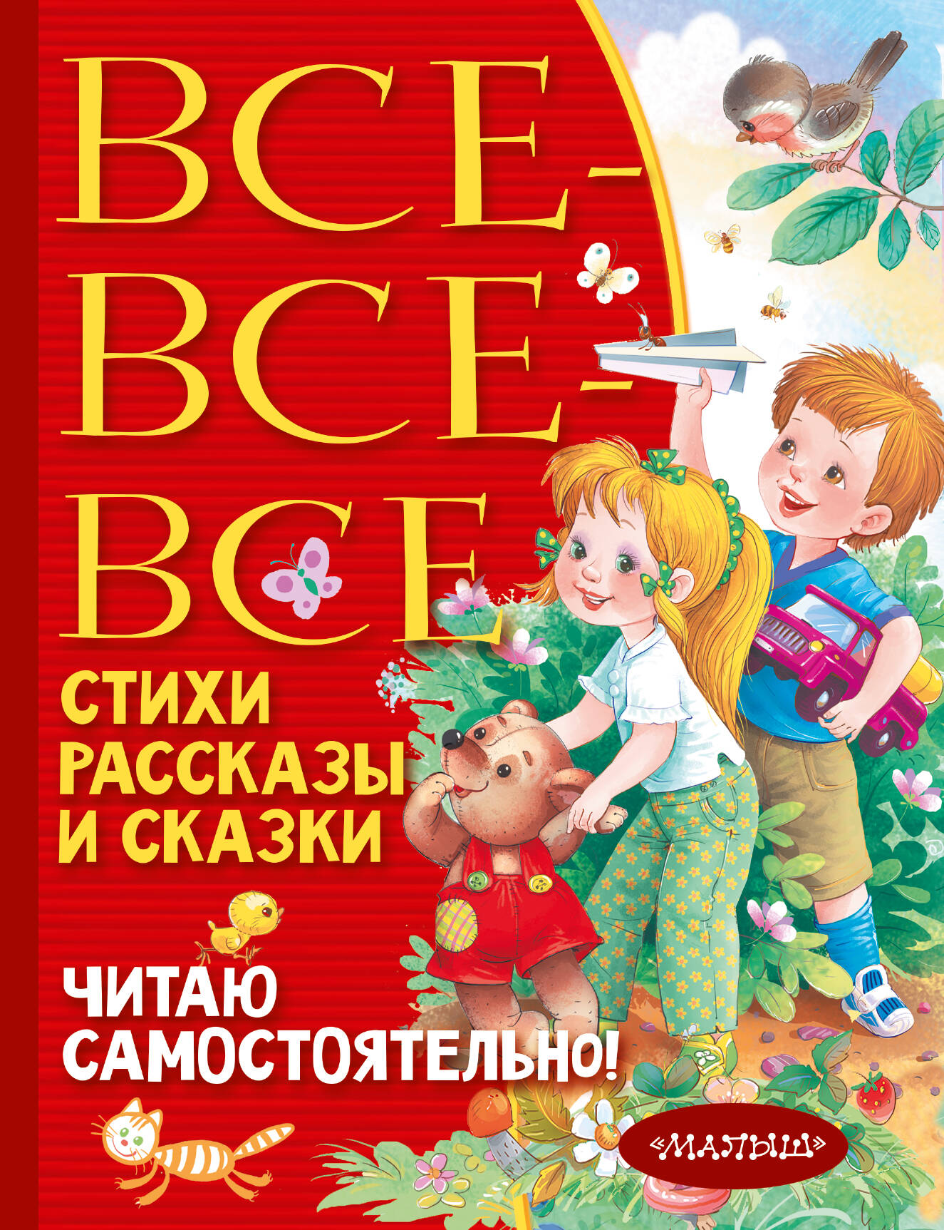 Книга АСТ Все-все-все стихи, рассказы и сказки. Читаю самостоятельно! - фото 1