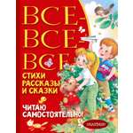 Книга АСТ Все-все-все стихи, рассказы и сказки. Читаю самостоятельно!