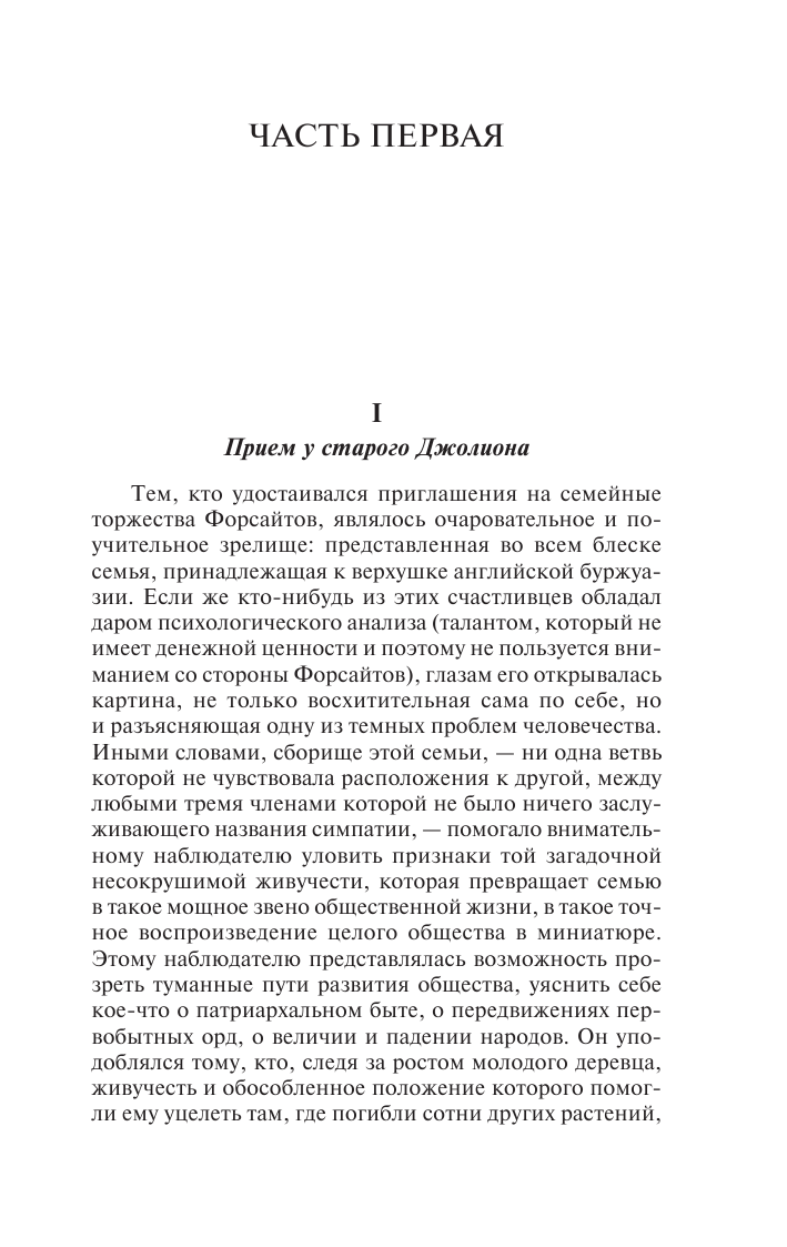 Книга АСТ Сага о Форсайтах - фото 11