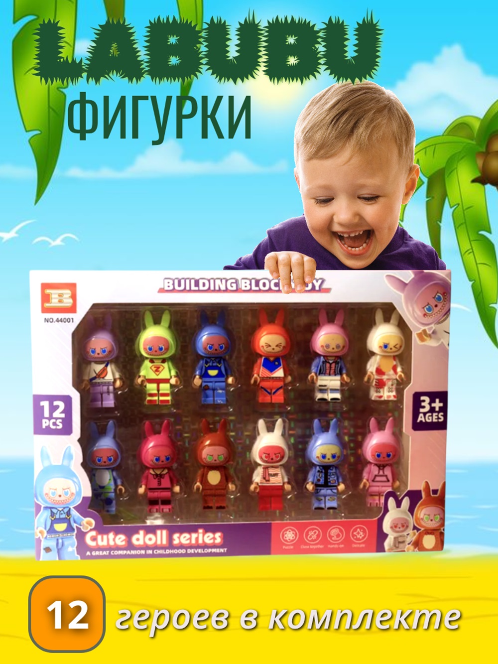 Игровой набор ТОТОША фигурки ЛАБУБУ для Лего, 12 шт - фото 1