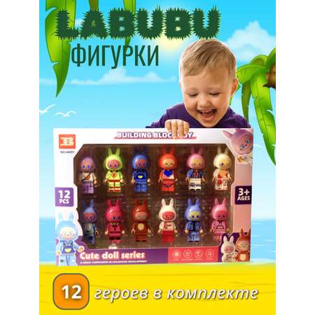 Игровой набор ТОТОША фигурки ЛАБУБУ для Лего, 12 шт