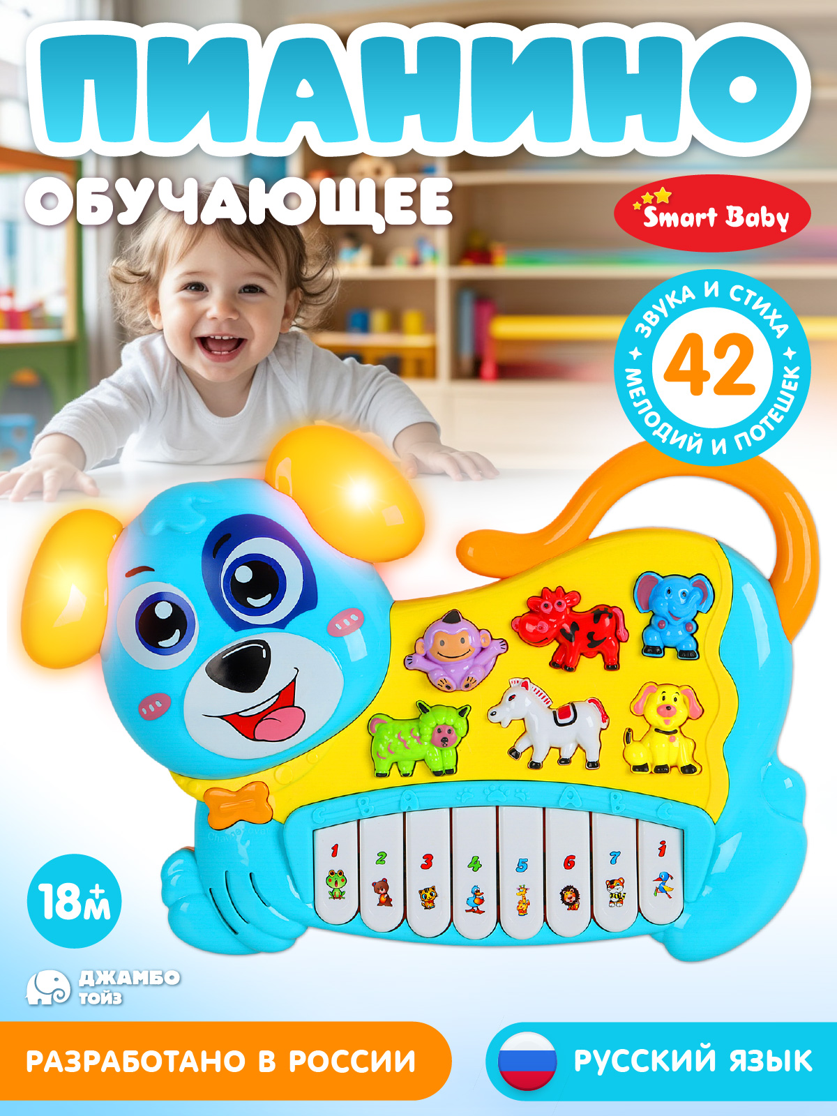 Игрушка Smart Baby Музыкальное пианино - фото 1
