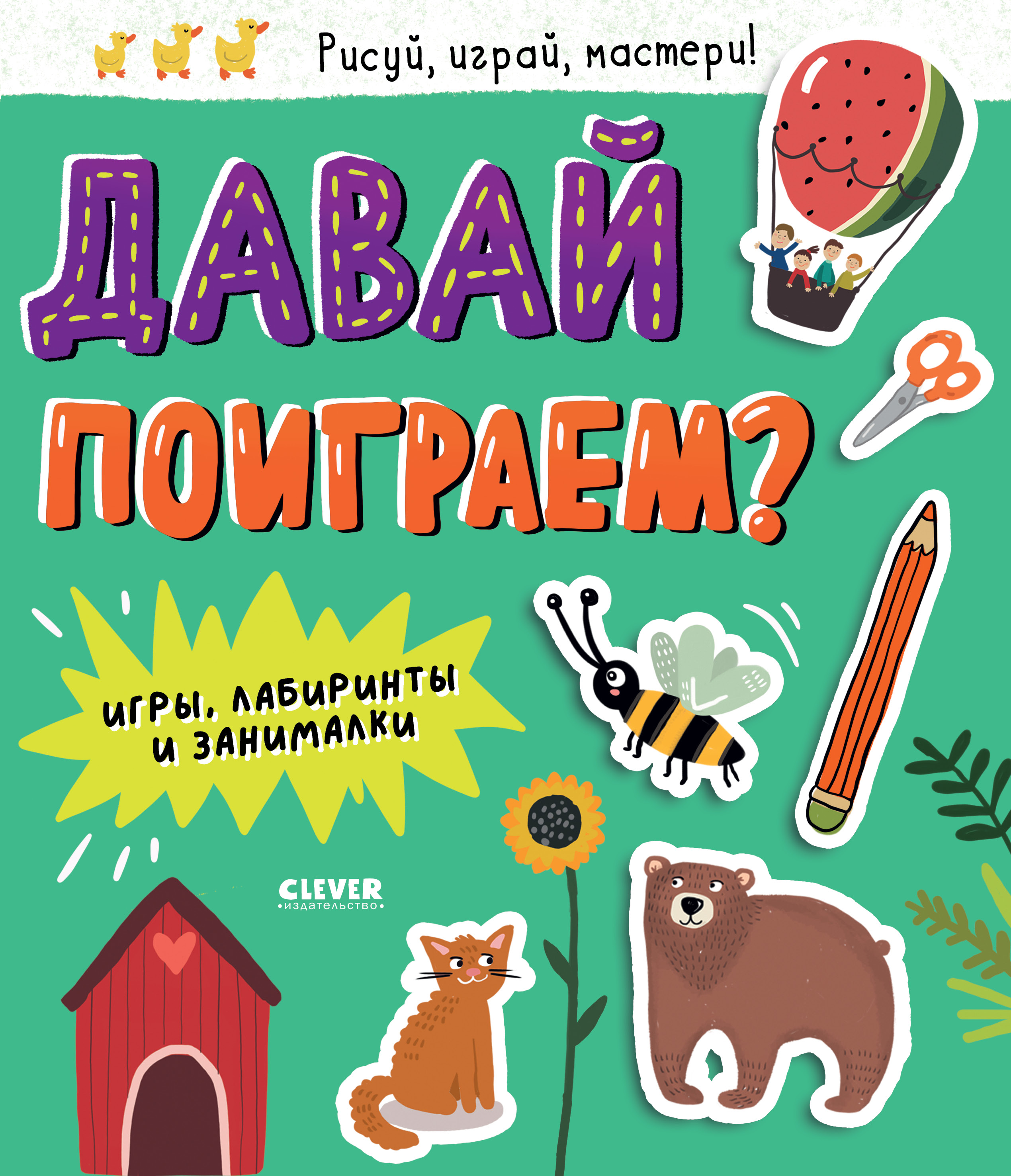 Книга Clever Издательство Давай поиграем. Игры лабиринты и занималки - фото 1