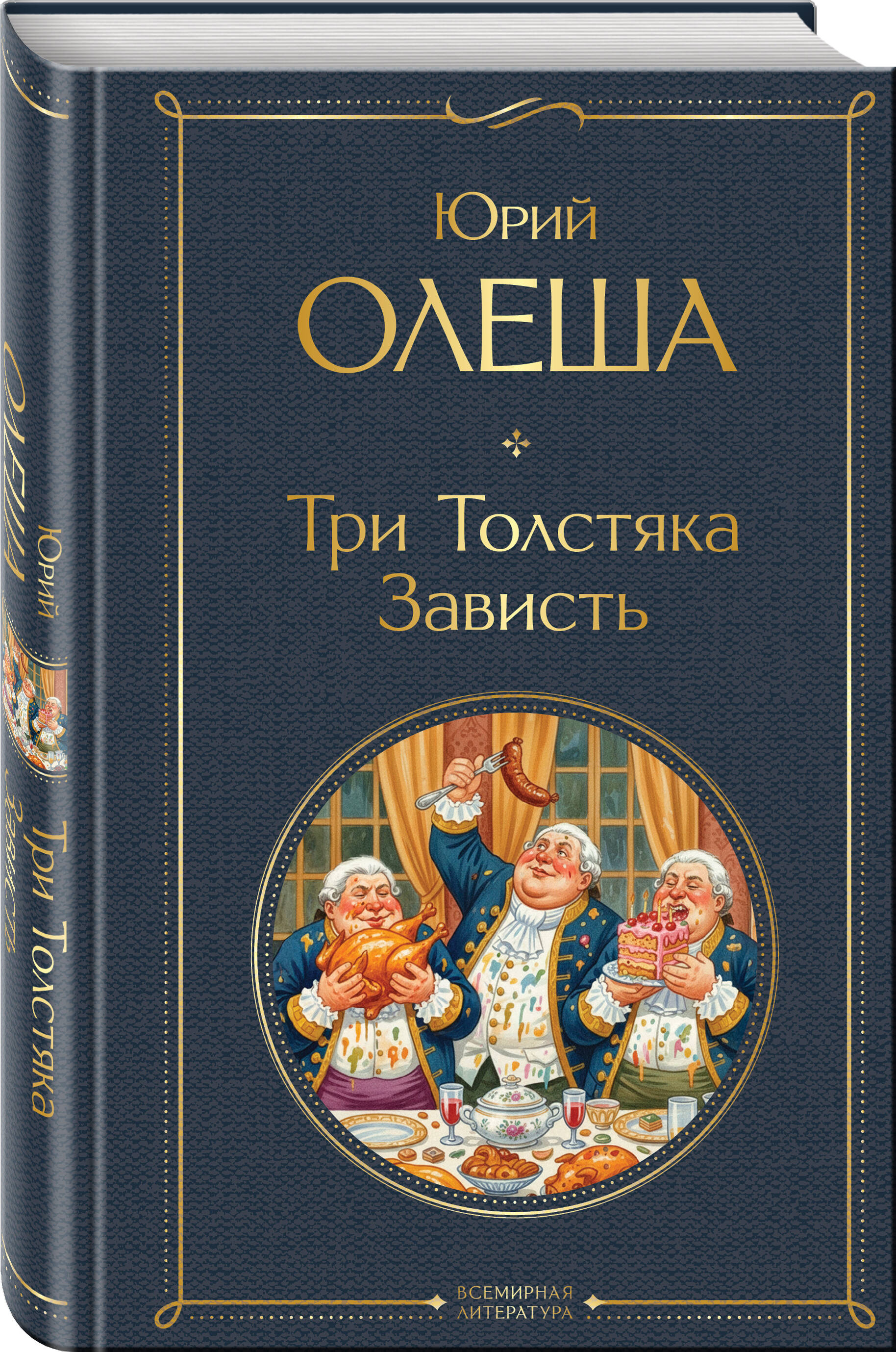 Книга Эксмо Три Толстяка Зависть - фото 1