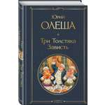 Книга Эксмо Три Толстяка Зависть
