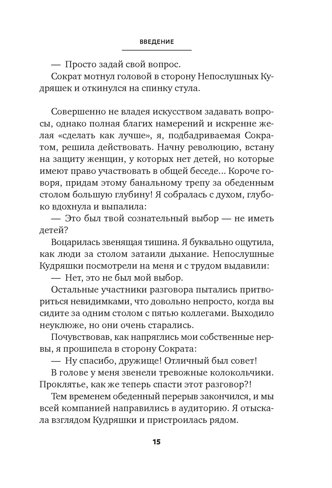 Книга АЗБУКА Бестселлеры NF. Висс Э. Сократ в кроссовках: искусство задавать хорошие вопросы - фото 13