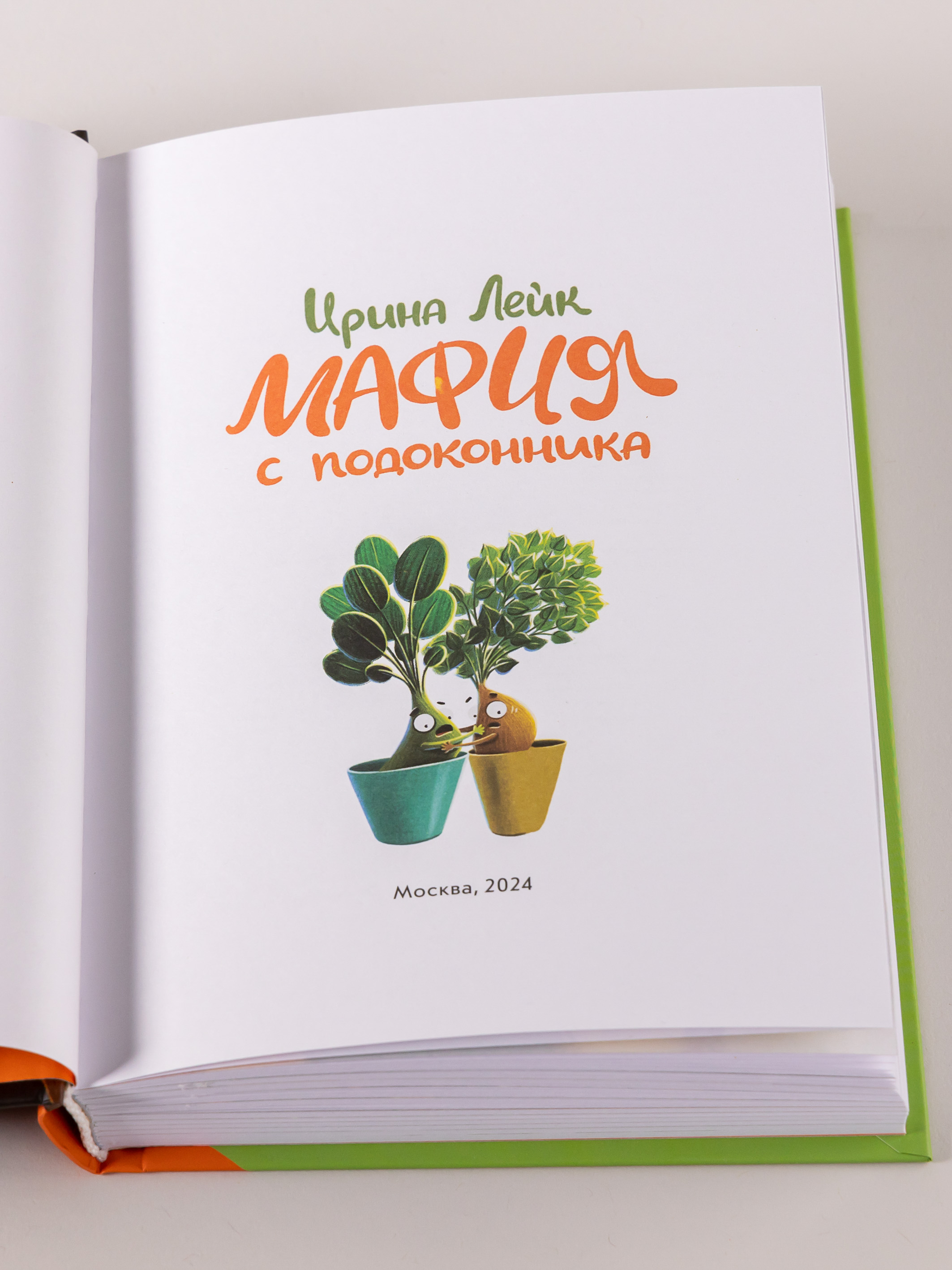 Книга Альпина. Дети Мафия с подоконника - фото 10