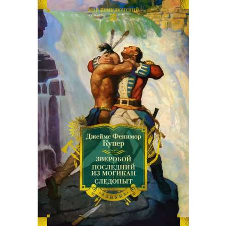 Книга АЗБУКА МирПриклБК/Купер Дж.Ф./Зверобой. Последний из могикан. Следопыт (с илл.)