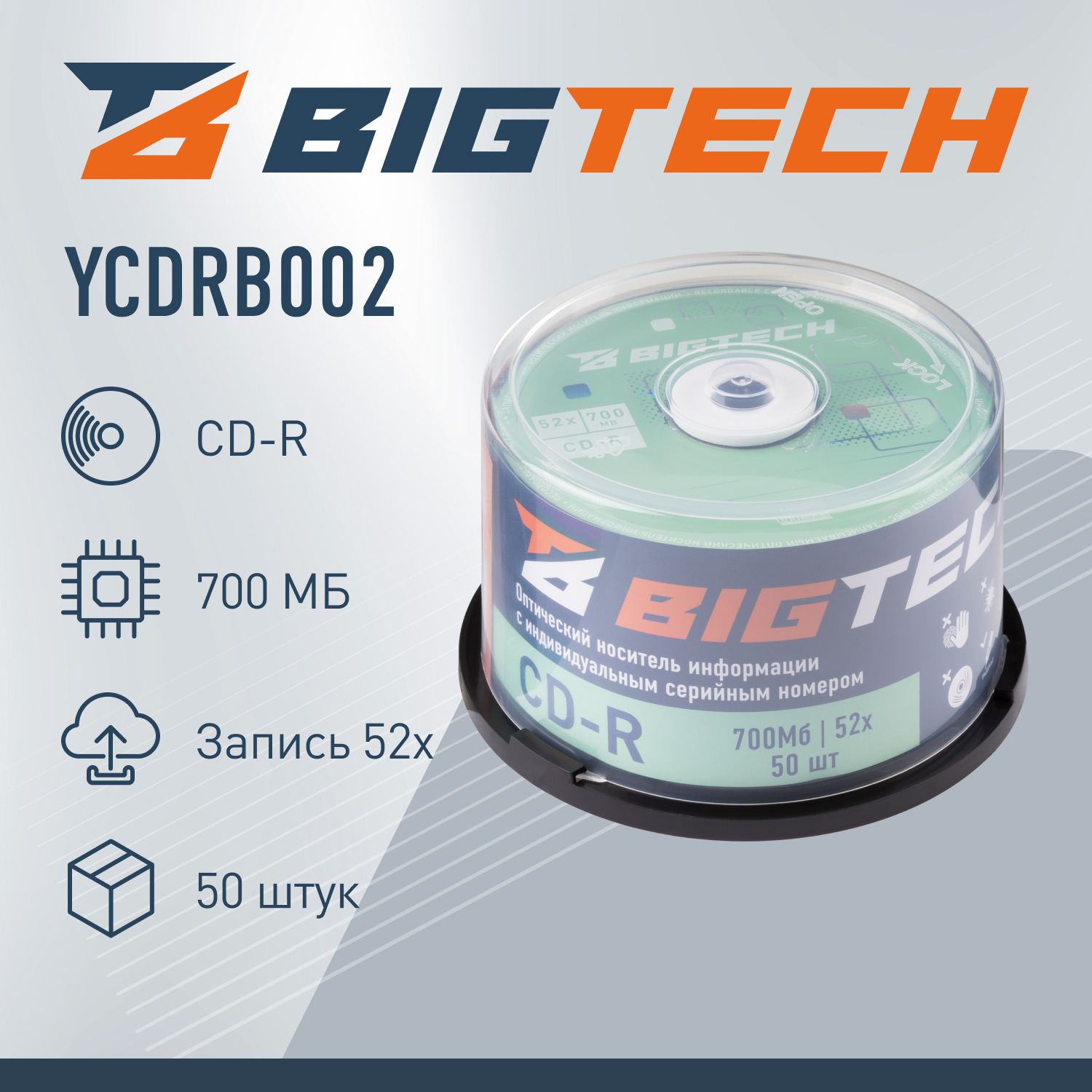 Носители информации Bigtech YCDRB002 CD-R 700 МБ/52х/50шт/уп cake box - фото 1