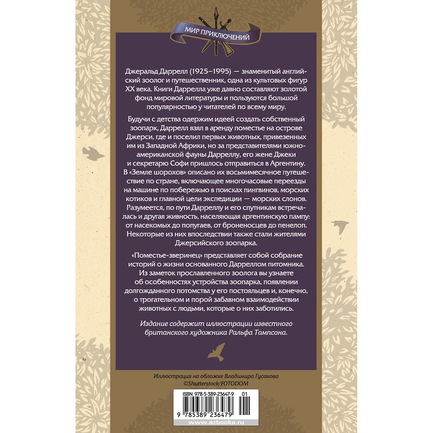 Книга АЗБУКА Земля шорохов. Поместье-зверинец Даррелл Дж. Серия: Мир приключений (иллюстрированный) - фото 11