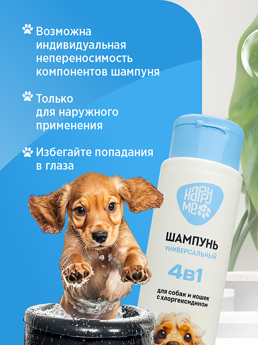 Шампунь для кошек и собак GOODR HAPPY ME с хлоргексидином 400 мл - фото 9