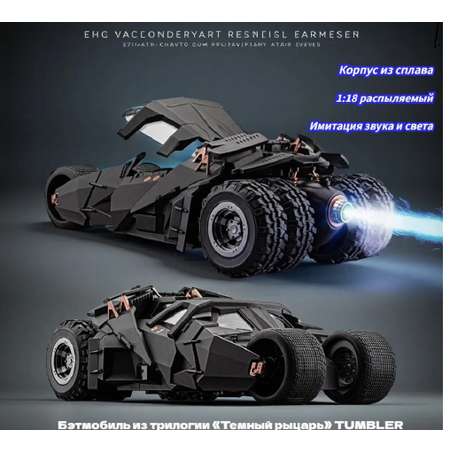 Автомобиль CASTLELADY Бэтмобиль Tumbler сплав 1:24