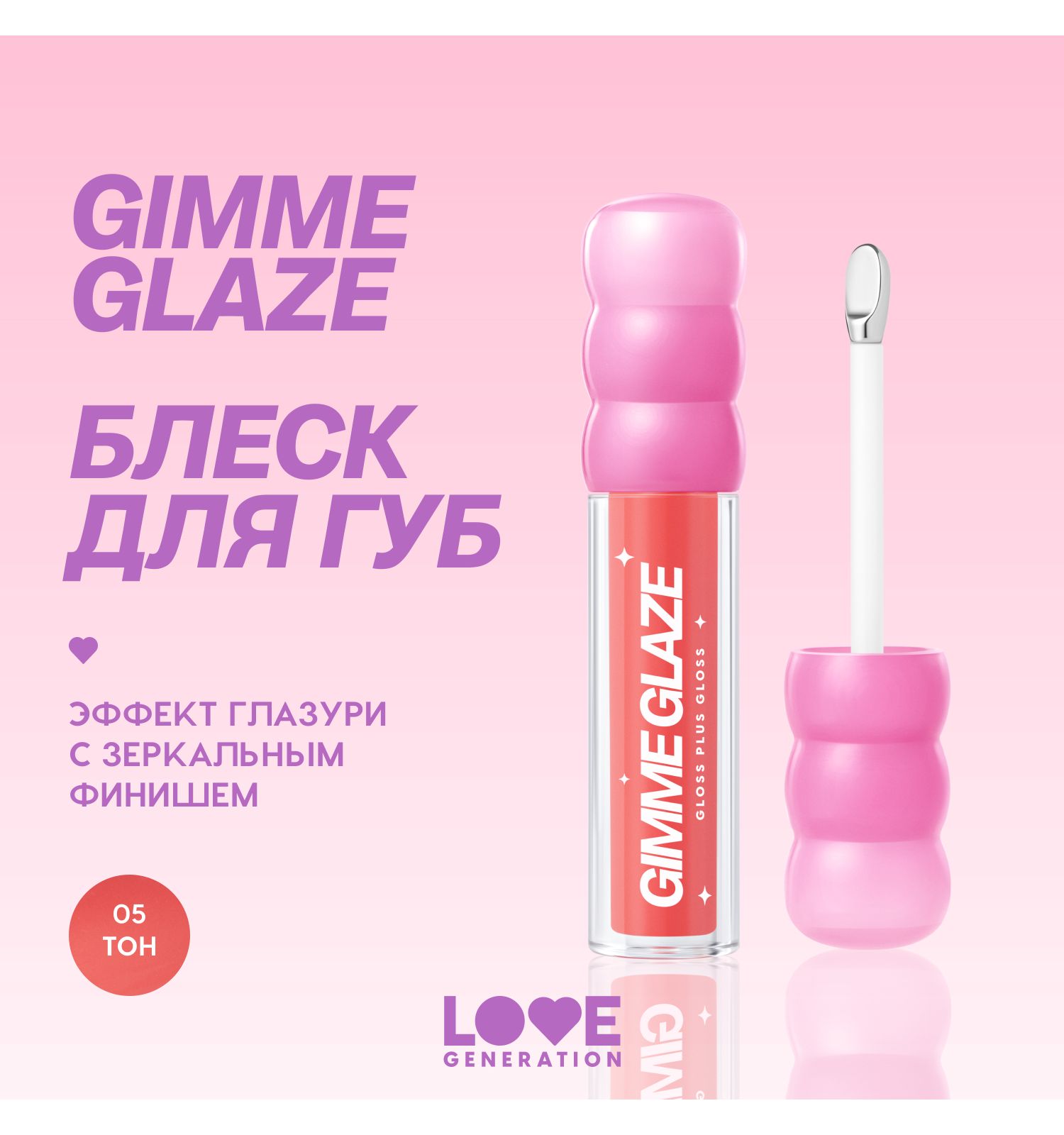 Блеск для губ Love Generation Gimme Glaze зеркальное покрытие эффект увлажнения и объема тон 05 перс-роз 3мл - фото 3