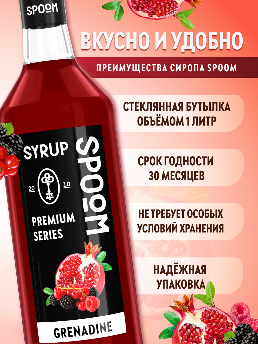Сироп SPOOM Гренадин 1л для коктейлей лимонадов и десертов - фото 2