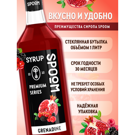 Сироп SPOOM Гренадин 1л для коктейлей лимонадов и десертов