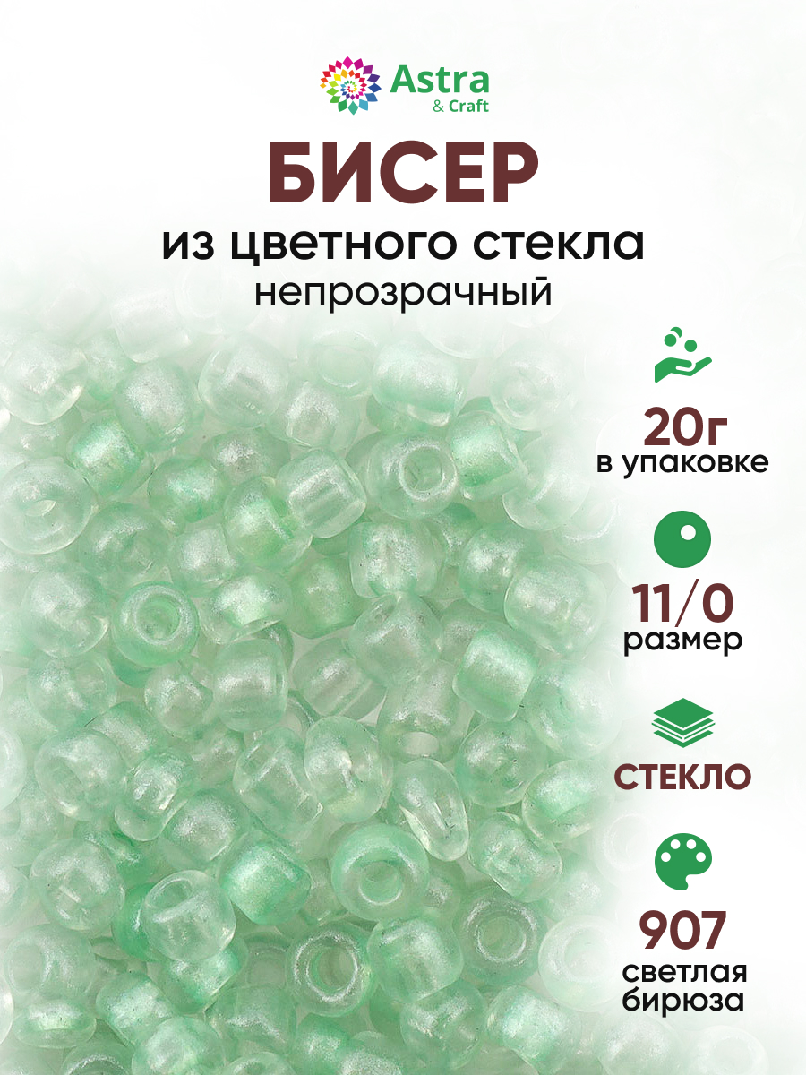 Набор для творчества Astra Craft бисер для плетения 11/0 20 г - фото 1