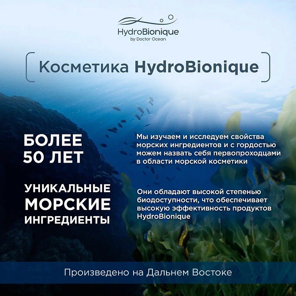 Набор средств HydroBionique by Doctor Ocean Объем и густота - фото 13