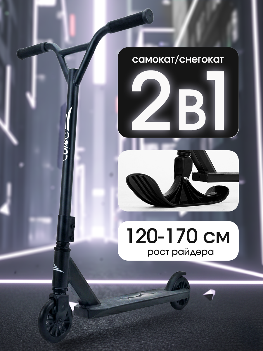 Изображение товара Трюковой самокат Saimaa 2 в 1 черный с лыжами для детей и подростков Изображение товара Трюковой самокат Saimaa 2 в 1 черный с лыжами для детей и подростков