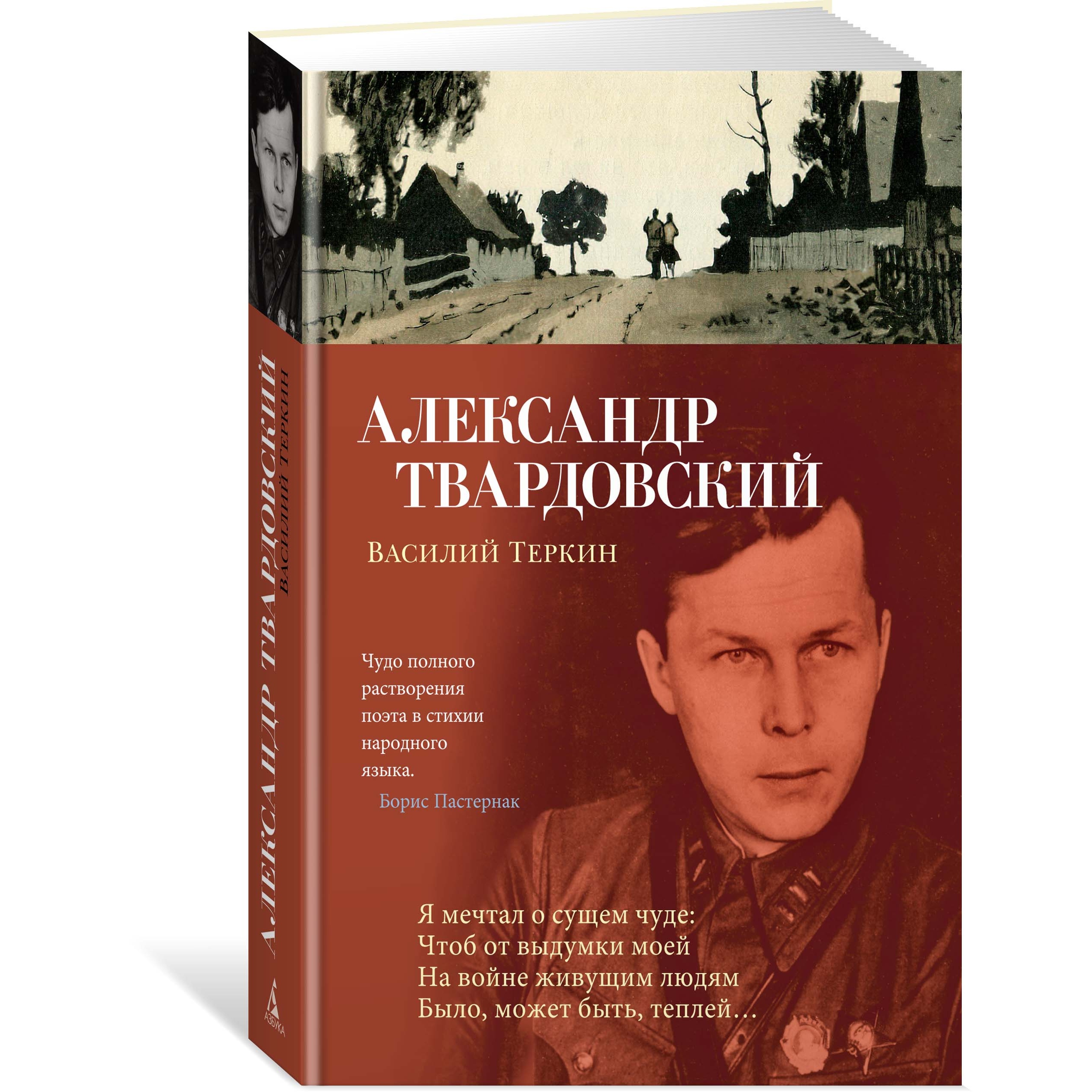Книга АЗБУКА Василий Теркин Твардовский А. Азбука-поэзия - фото 2