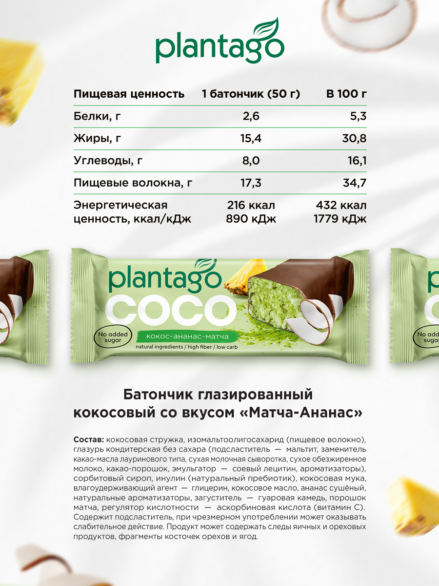 Кокосовый батончик Plantago матча и ананас - фото 3
