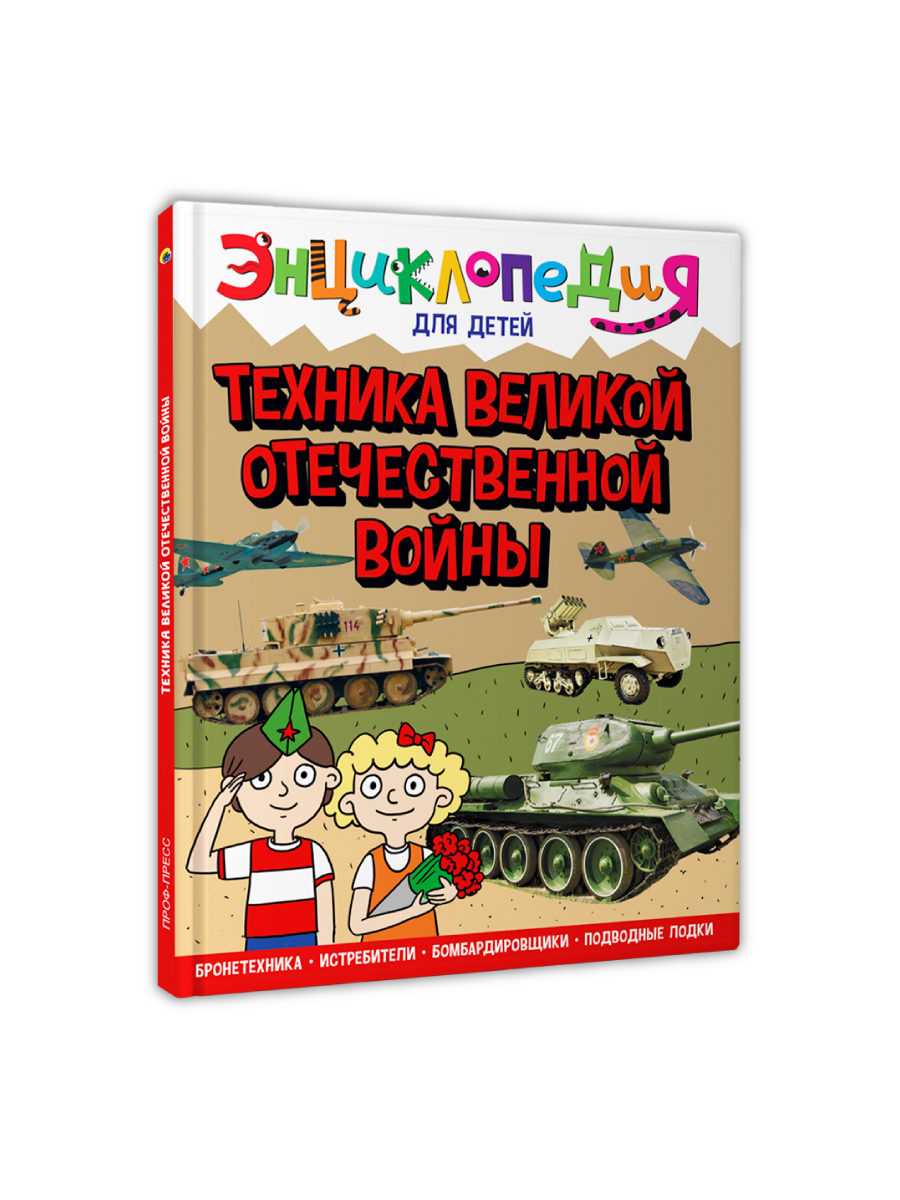 Книга Проф-Пресс Энциклопедия для детей. Техника Вов - фото 10