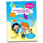 Рабочая тетрадь-тренажер Харвест Русский язык 4 класс Правила