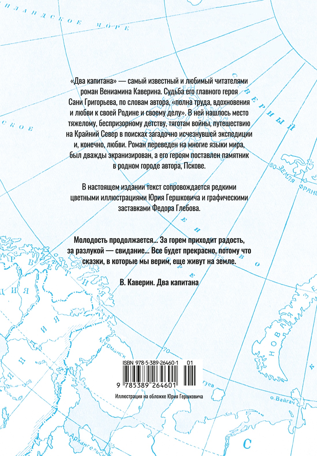 Книга АЗБУКА БольшеЧемКн. Каверин В. Два капитана (подарочное издание) - фото 4