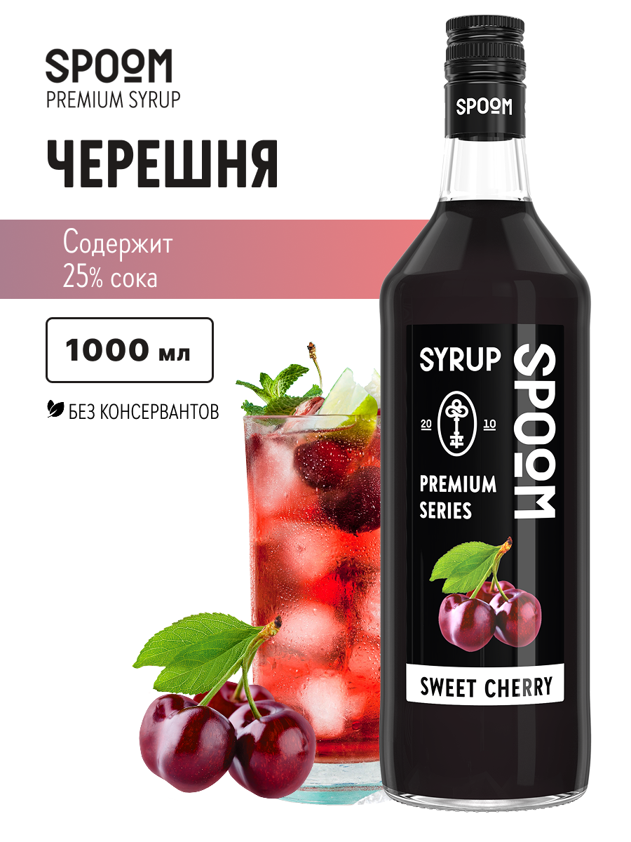 Сироп SPOOM Черешня 1л для коктейлей лимонадов и десертов - фото 1