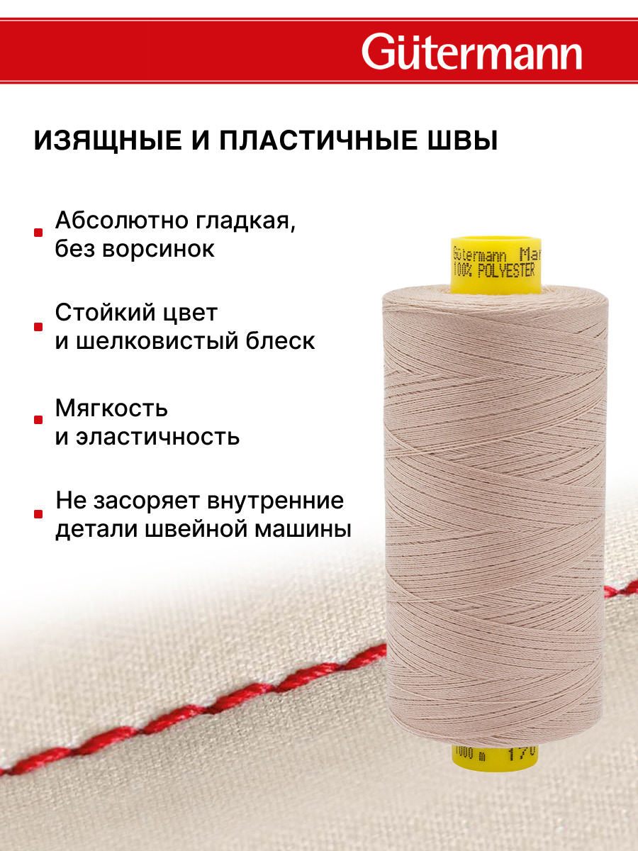 Нитки для оверлока Mara №120 Guttermann 1000м цвет 170 - фото 4