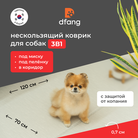 Нескользящий моющийся коврик под миску Dfang Кремовый шик 120х70х0.7 см