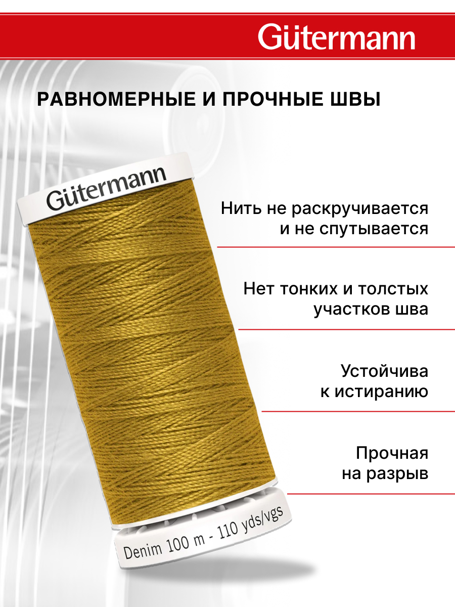 Нитки для шитья джинс Denim Guttermann 100м цвет 1970 - фото 2