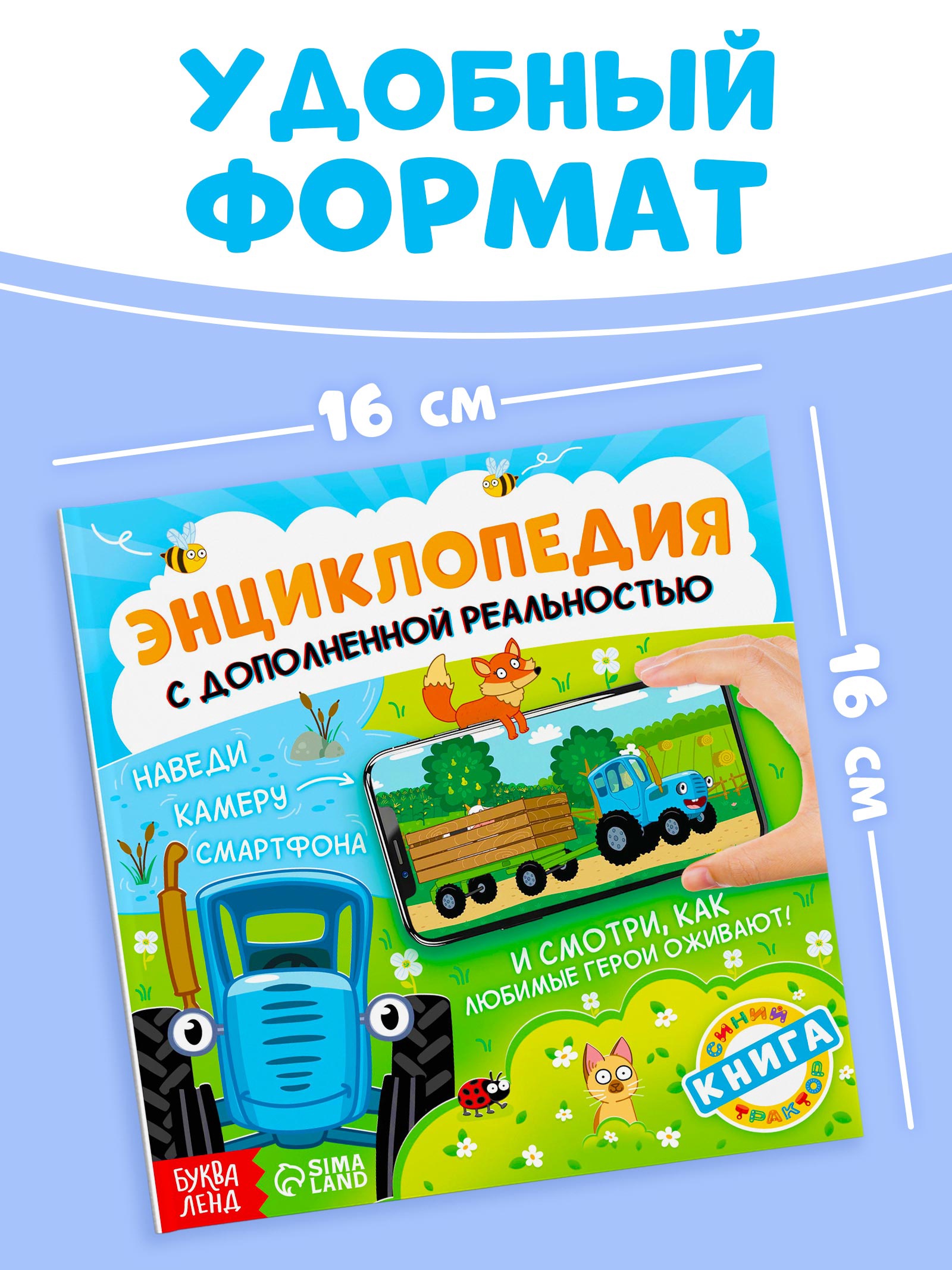 Энциклопедия Синий трактор с дополненной реальностью - фото 2