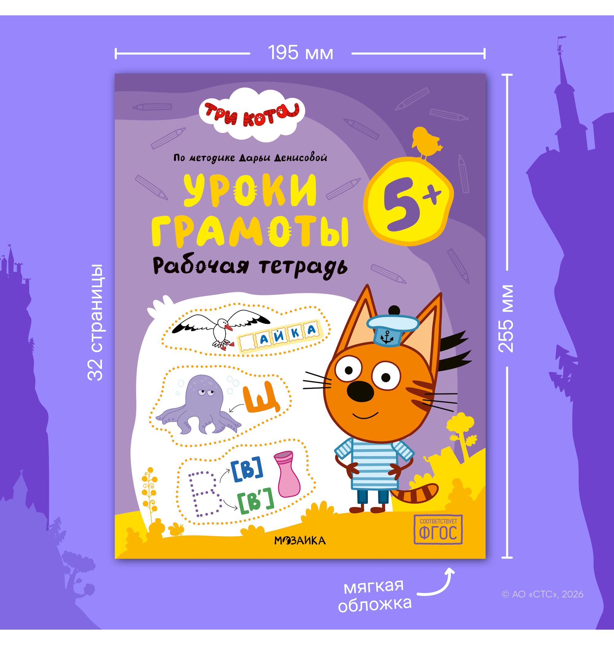 Тетради рабочие МОЗАИКА kids Три кота Уроки грамоты 5+ - фото 11