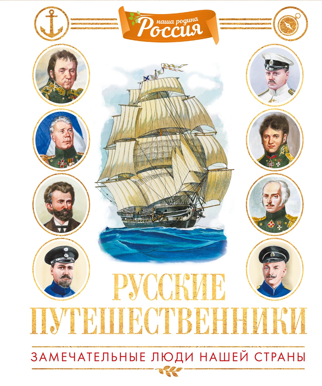 Книга Махаон Малов В. Русские путешественники - фото 1