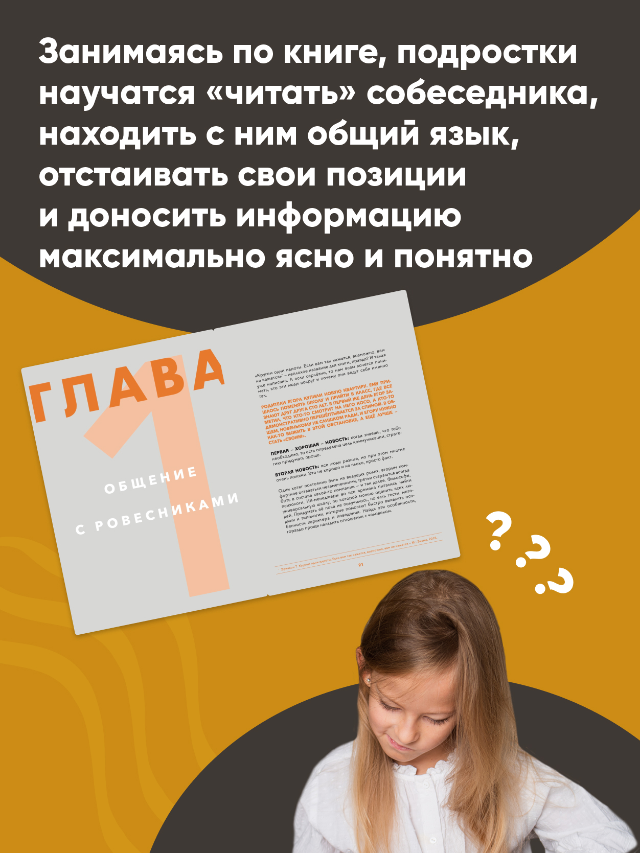 Книга Альпина. Дети Коммуникация Найди общий язык с кем угодно - фото 3