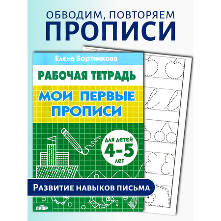 Прописи Литур Мои первые прописи 4-5