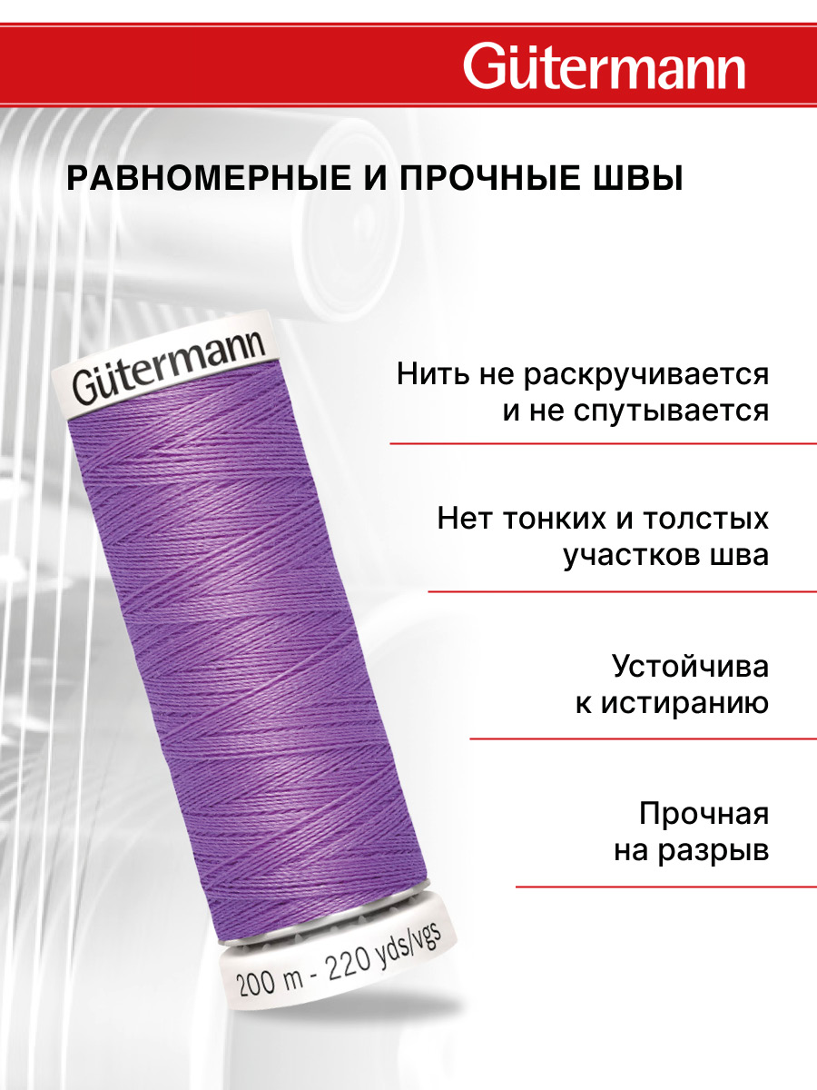 Нитки для шитья Guttermann 200м цвет 291 - фото 3