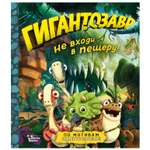 Книга АСТ Гигантозавр Не входи в пещеру