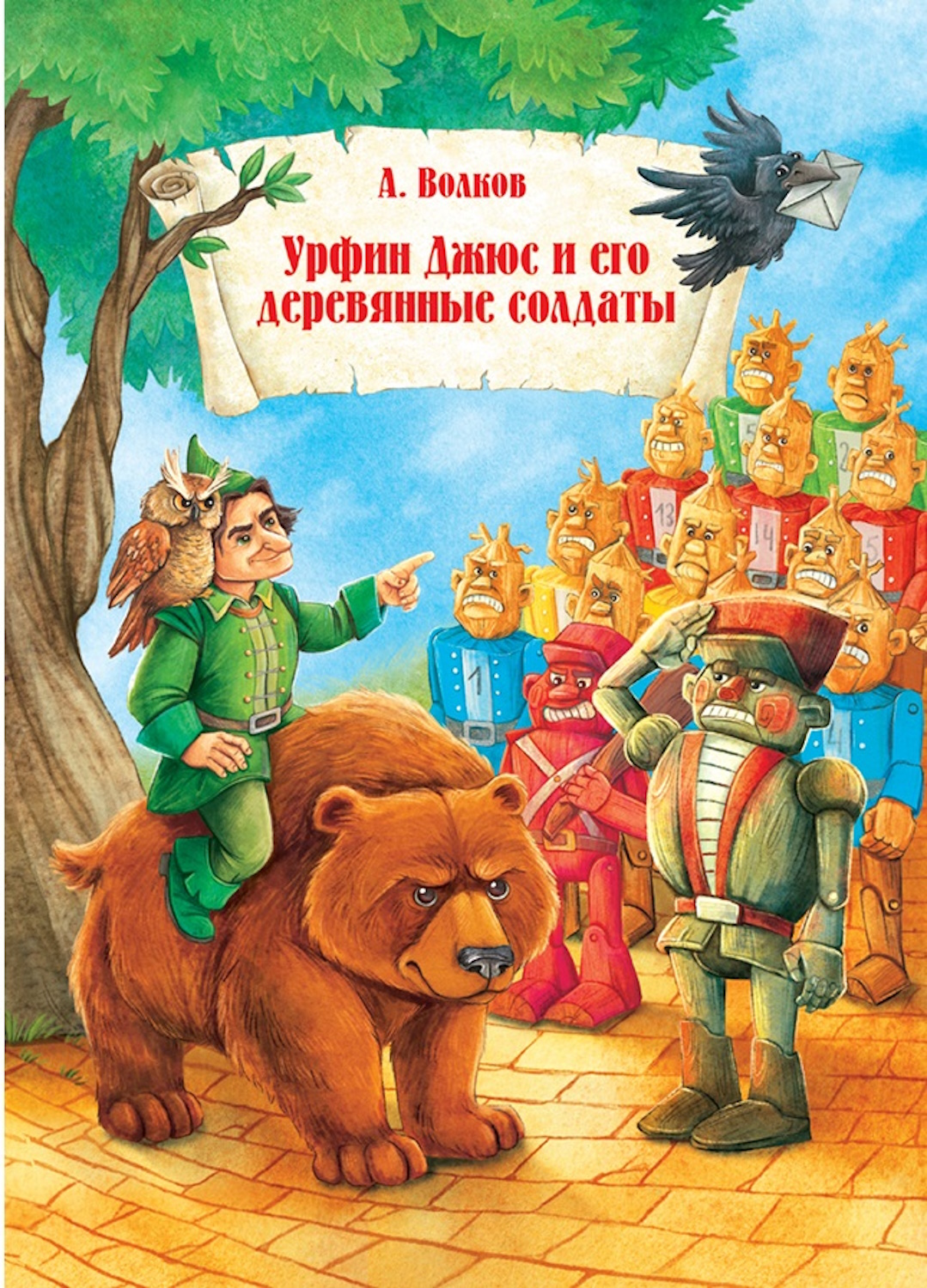 Книга Харвест Урфин Джюс и его деревянные солдаты - фото 1