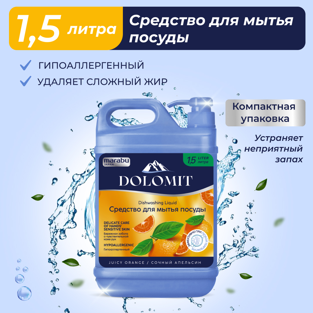 Средство для мытья посуды MARABU dolomit сочный апельсин 1.5 л - фото 1